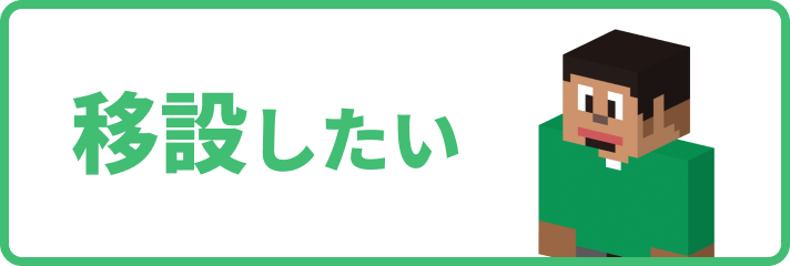 移設したい