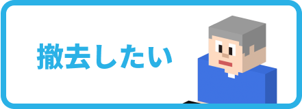 撤去したい設したい