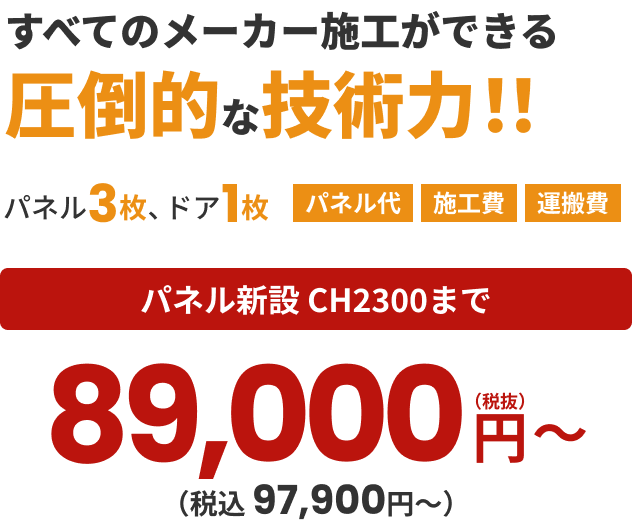 すべてのメーカー施工ができる圧倒的な技術力！！　パネル3枚、ドア1枚 パネル代 施工費 運搬費 パネル新設 CH2300まで 89,000円〜（税抜）（税込 97,900円〜）