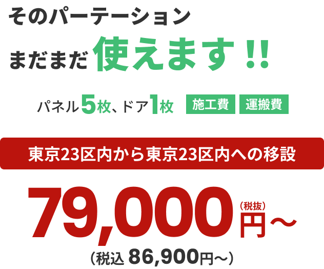 そのパーテーション まだまだ使えます！！パネル5枚、ドア1枚 施工費 運搬費 東京23区内から東京23区内への移設 79,000円〜（税抜）（税込 86,900円〜）