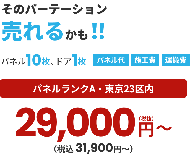 そのパーテーションパネル10枚、ドア1枚 パネル代 施工費 運搬費 パネルランクA・東京23区内 29,000円〜（税抜）（税込 31,900円〜）